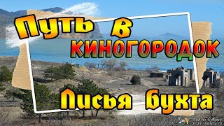 Как найти Лисью бухту и Киногородок