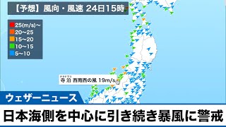 日本海側を中心に引き続き暴風に警戒