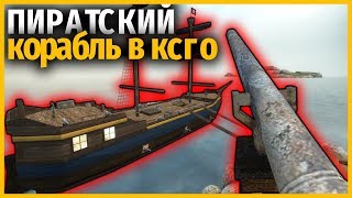 СРАЖЕНИЕ НА ПИРАТСКИХ КОРАБЛЯХ С НАСТОЯЩИМИ ПУШКАМИ В КСГО // БИТВА ПИРАТОВ В КС ГО