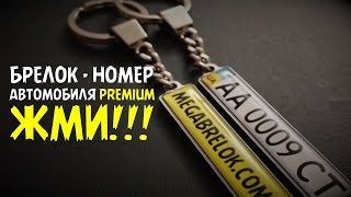 Брелок Номер от Megabrelok.com.ua