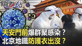 天安門前爆群聚感染「中南海淪陷」！？北京地鐵防護衣超現實出沒！？ 【關鍵時刻】20200203-5 劉寶傑 黃世聰 陳東豪 李奇嶽 康仁俊 李龍騰