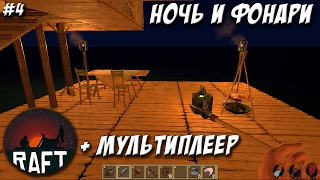 Обновление в RAFT!!!  Ночь и фонари + Мультиплеер!