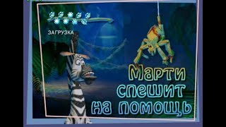 Madagascar - Прохождение 10 (Марти спешит на помощь)
