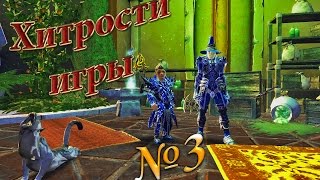 [Neverwinter]Хитрости игры №3