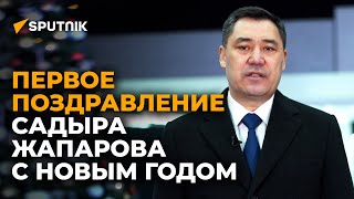 Новогоднее поздравление Садыра Жапарова