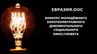 Прими участие в конкурсе молодёжного кино!