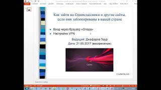 Как зайти на Одноклассники и другие сайты, если они заблокированы в вашей стране
