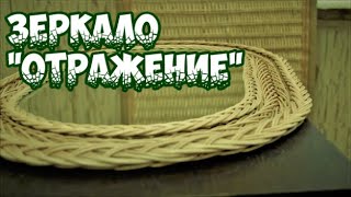 Плетение из лозы-"Отражение" Рамка для зеркала 3 -Wickerwork