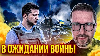 В ожидании приказа Зеленского