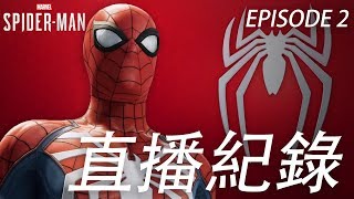 楓葉綠茶 | Day 2《漫威蜘蛛人》 Marvel's Spider-Man