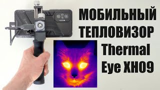 Тепловизор Xinfrared XH09 Thermal Eye X2