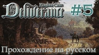 Kingdom Come Deliverance прохождение на русском 5