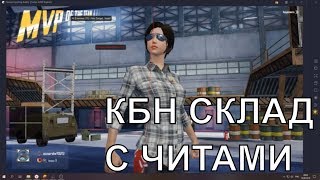 ЧИТ КБН СКЛАД PUBG MOBILE НА ПК,НОВЫЙ РЕЖИМ С ЧИТАМИ ПУБГ МОБИЛЕ