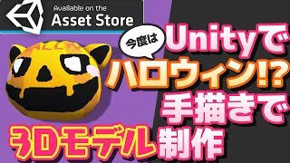 【ハロウィンかぼちゃ作ってみた】手書きで3Dモデル制作！【UnityAsset】【072】