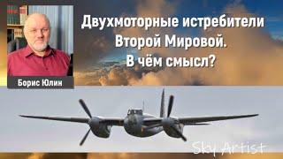 Двухмоторные истебители Второй Мировой войны. В чём смысл? Рассказывает историк Борис Юлин.
