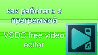 как  работать с программой VSDC Free Video Editor