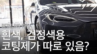 세차 후에 광빨이 안 날 때 해결법! 차량 색상에 맞는 코팅제