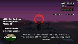 GTA: San Andreas(#21) - Летная школа, миссии машиниста и дальнобойщика