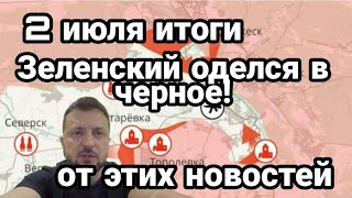 БИTBA за Украину! 2 июля Зеленский ОДЕЛСЯ в ЧЕРН0Е! Лисичанск и "мрачные перспективы"