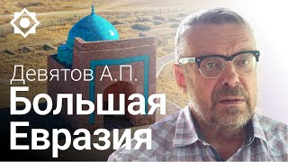 Девятов А.П. Проект «Большая Евразия»