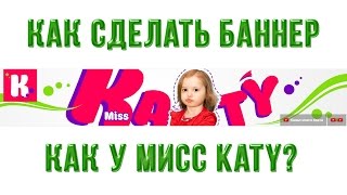 Как сделать БАННЕР как у МИСС КЕЙТИ