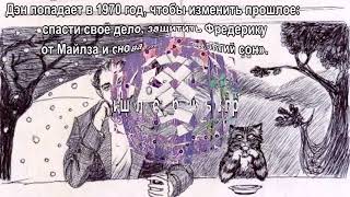Дверь в лето. Роберт Хайнлайн. Видеокнига