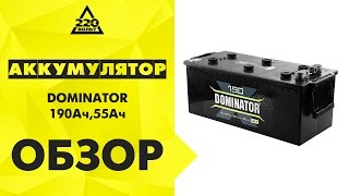 Аккумулятор DOMINATOR 190Ач,55Ач