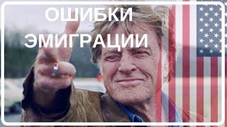 СОВЕТЫ ОТЪЕЗЖАЮЩИМ В  США. Истории эмигрантов #5