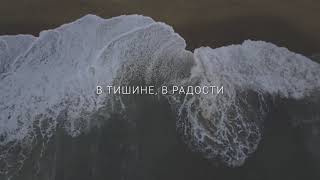 СЛОВО ЖИЗНИ MUSIC - Ты добрый Бог (Official Lyric Video)