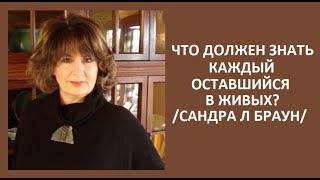 ПОНИМАНИЕ ОСНОВ ДЛЯ ВОССТАНОВЛЕНИЯ, ВЗГЛЯД НА ТО, ЧТО ДОЛЖЕН ЗНАТЬ КАЖДЫЙ ОСТАВШИЙСЯ В ЖИВЫХ