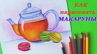 Как нарисовать МАКАРУНЫ | уроки рисования | Art School