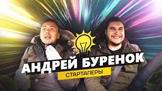 Андрей Буренок. Инвестиции в бизнес, идея TripMyDream и привлечение подписчиков YouTube [СТАРТАПЕРЫ]