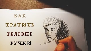 Как тратить гелевые ручки