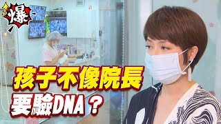 《多情大爆爆》多情城市 EP392 孩子不像院長 要驗DNA？