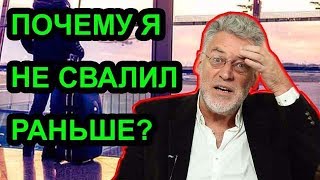 Почему я не свалил раньше? Артемий Троицкий