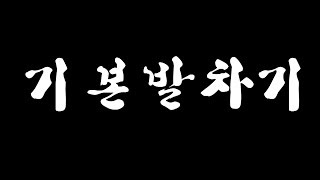 KPTF 대한프로태권도연맹 태권도기술 기본발차기