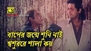বাপের জন্মে শুনি নাই, শ্বশুররে শালা কয় | Humayun Faridi | Popy | Omor Sani | Movie Scene