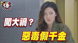 《多情大爆爆》多情城市 EP280 惡毒假千金 闖大禍？
