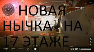 Warface: ЛИКВИДАЦИЯ, НОВАЯ НЫЧКА НА 17 ЭТАЖЕ