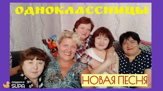 ОДНОКЛАССНИЦЫ. Авторская песня. Марина Байдина