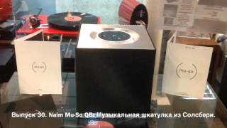 Выпуск 30. Naim Mu-So QB. Музыкальная шкатулка из Солсбери.
