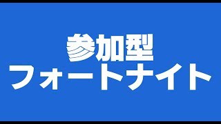 【フォートナイト参加型ライブ】ロボット消えるの待ち！ビクロイを目指そう【PS４】