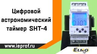 Настройка астрономического таймера SHT-4.