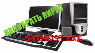 Как избавиться от вируса svchost.exe # 2