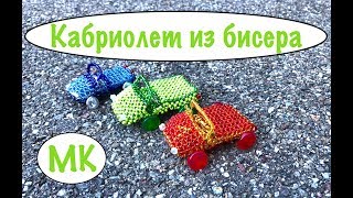 МАШИНКА из БИСЕРА. КАБРИОЛЕТ Cadillac  #деньавтомобилиста #машинкаизбисера#бисероплетение#сувенир
