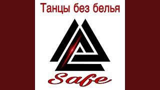 Танцы без белья
