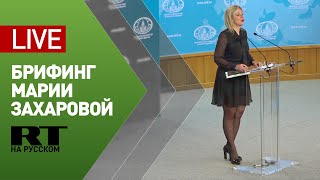 Брифинг официального представителя МИД РФ Марии Захаровой — LIVE