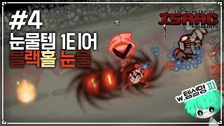 [헌영] 이건 카그에 가져와야함ㅋㅋㅋ역대급 눈물블랙홀아이템 (템설명 With. 피)::안티버스(The Binding Of Isaac:AntiBirth)