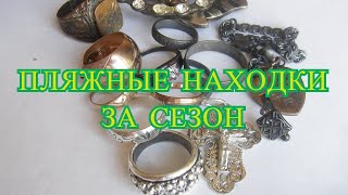 ОБЗОР НАЙДЕННЫХ УКРАШЕНИЙ НА МОРЕ. ПОИСК УКРАШЕНИЙ НА МОРЕ.