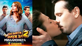 Как выйти замуж за миллионера 2 - Серия 4 мелодрама (2013)